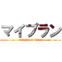 マイプラン (attack on titan)