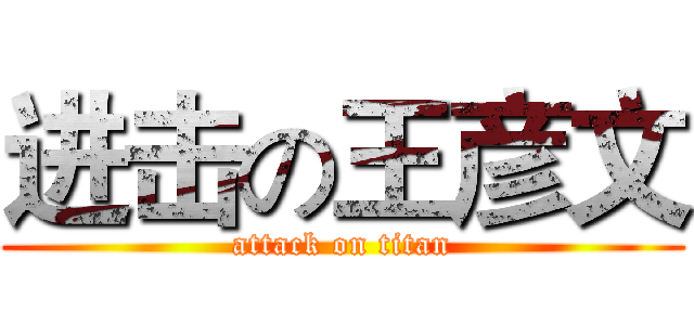 进击の王彦文 (attack on titan)
