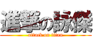 進撃の詠傑 (attack on titan)