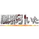 風邪引いた (attack on thinthin)