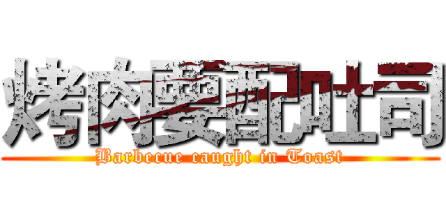 烤肉要配吐司 (Barbecue caught in Toast)