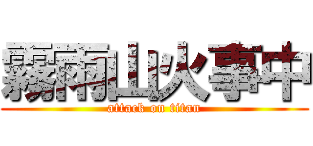 霧雨山火事中 (attack on titan)