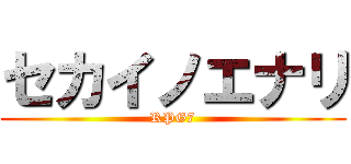 セカイノエナリ (RPG7)