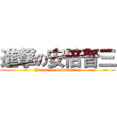 進撃の安倍晋三 (Japan is devastated. )