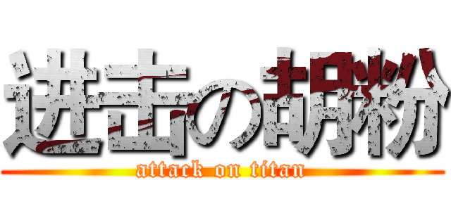 进击の胡粉 (attack on titan)