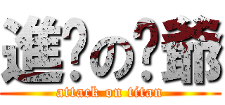 進擊の仿爺 (attack on titan)