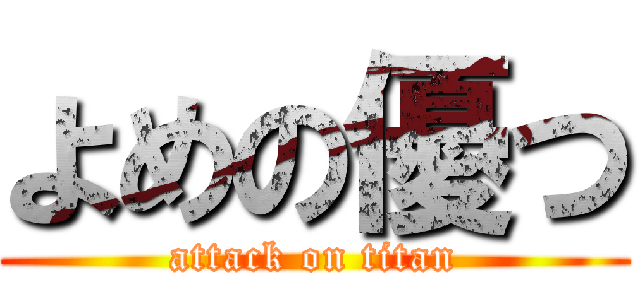 よめの優つ (attack on titan)