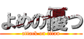 よめの優つ (attack on titan)