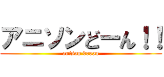 アニソンどーん！！ (anison dooon)