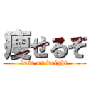 痩せるぞ (lose on weight)