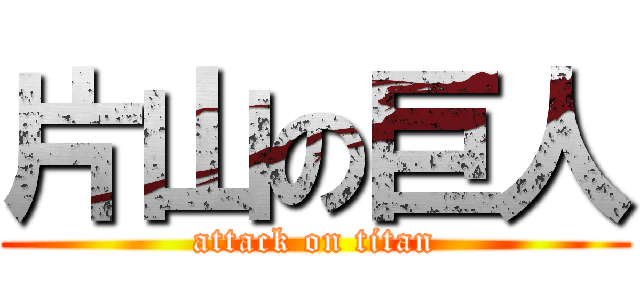 片山の巨人 (attack on titan)