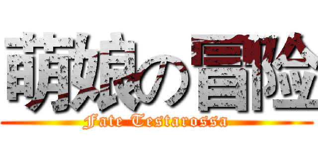 萌娘の冒险 (Fate Testarossa)