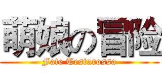 萌娘の冒险 (Fate Testarossa)