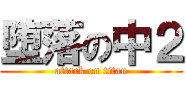 堕落の中２ (attack on titan)