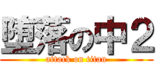 堕落の中２ (attack on titan)