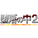 堕落の中２ (attack on titan)