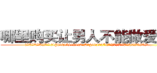哪里购买让男人不能做爱的药 (哪里购买让男人不能做爱的药【电.话186x0156x9662-Q194843976林氏药业】我们做的是长期生意,靠的是老客户长期支持
参考消息网2月20日报道 韩媒称，“剩女多、离婚率高的城市，房价一定会上涨。”这是中国经济学家金岩石2016年12月参加在上海举行的房地产相关论坛时说的话。
)