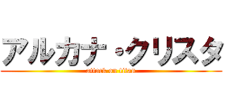 アルカナ・クリスタ (attack on titan)