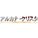 アルカナ・クリスタ (attack on titan)