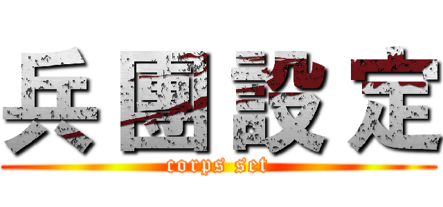 兵 團 設 定 (corps set)