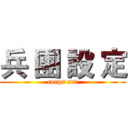 兵 團 設 定 (corps set)
