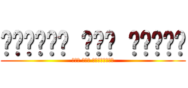 الهجوم على تيتان (جوم على العمالقة)