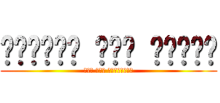 الهجوم على تيتان (جوم على العمالقة)