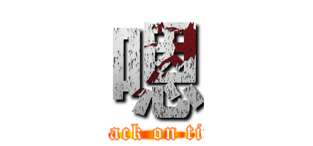 嗯 (attack on tita)