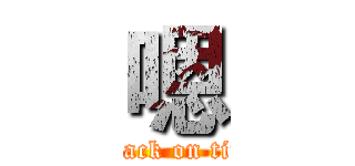 嗯 (attack on tita)
