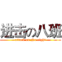进击の八班 (attack on No.eight)