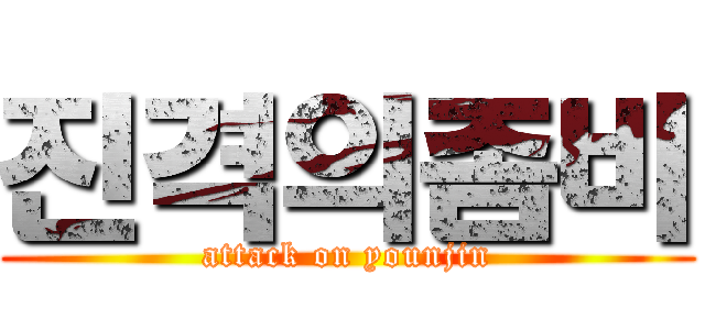 진격의좀비 (attack on younjin)