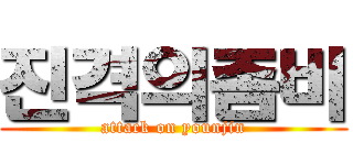 진격의좀비 (attack on younjin)