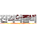 진격의좀비 (attack on younjin)