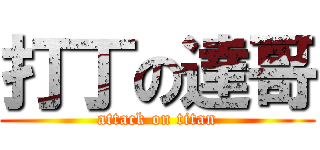 打丁の達哥 (attack on titan)