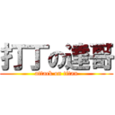 打丁の達哥 (attack on titan)