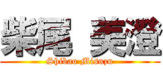 柴尾 美澄 (Shibao Misuzu)