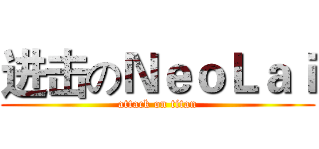 进击のＮｅｏＬａｉ (attack on titan)