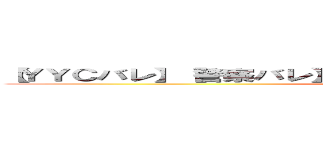 【ＹＹＣバレ】【警察バレ】【国税バレ】無料で即ハメ半端ないっ ()