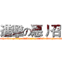 進擊の惡丿召 (Long live the two guilty of two super bad Google translations)