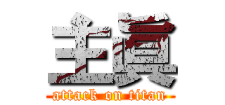 主眞 (attack on titan)