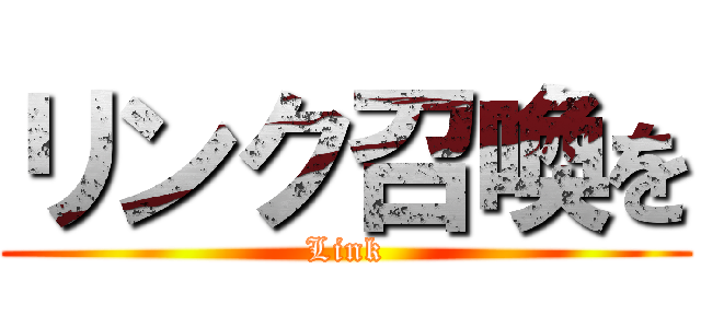 リンク召喚を (Link)