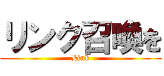 リンク召喚を (Link)