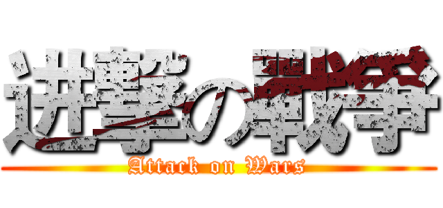 进撃の戰爭 (Attack on Wars)