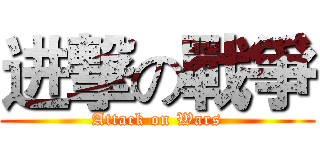 进撃の戰爭 (Attack on Wars)