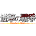 进撃の戰爭 (Attack on Wars)
