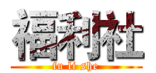 福利社 (fu li she)