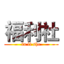 福利社 (fu li she)
