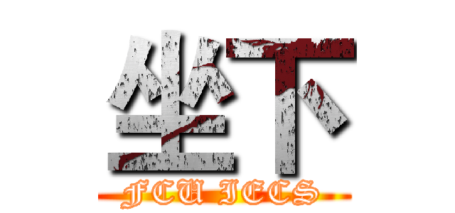坐下 (FCU IECS)