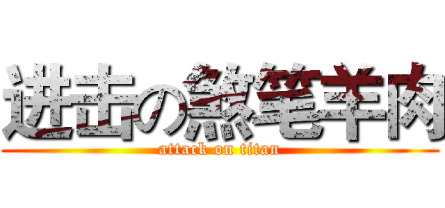 进击の煞笔羊肉 (attack on titan)