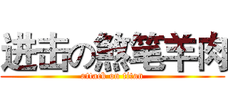 进击の煞笔羊肉 (attack on titan)